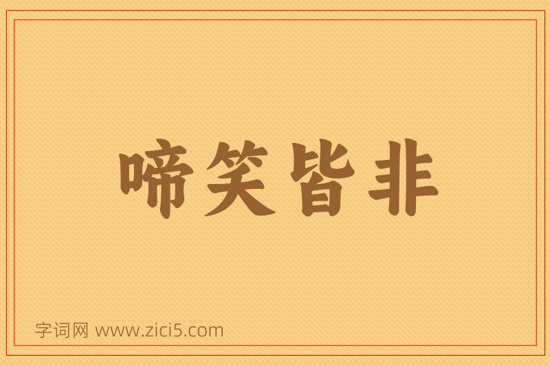成语啼笑皆非图片