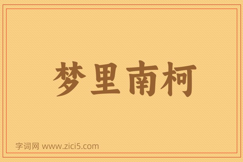 成语梦里南柯图片