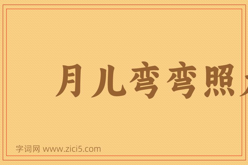 成语月儿弯弯照九州，几家欢乐几家愁图片