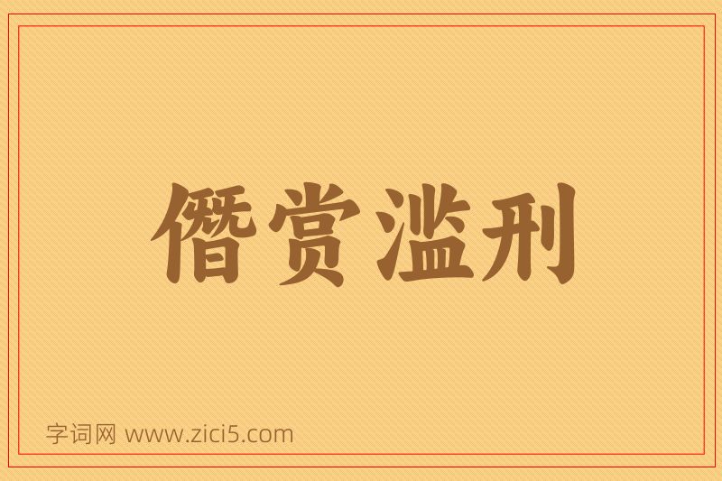 成语僭赏滥刑图片