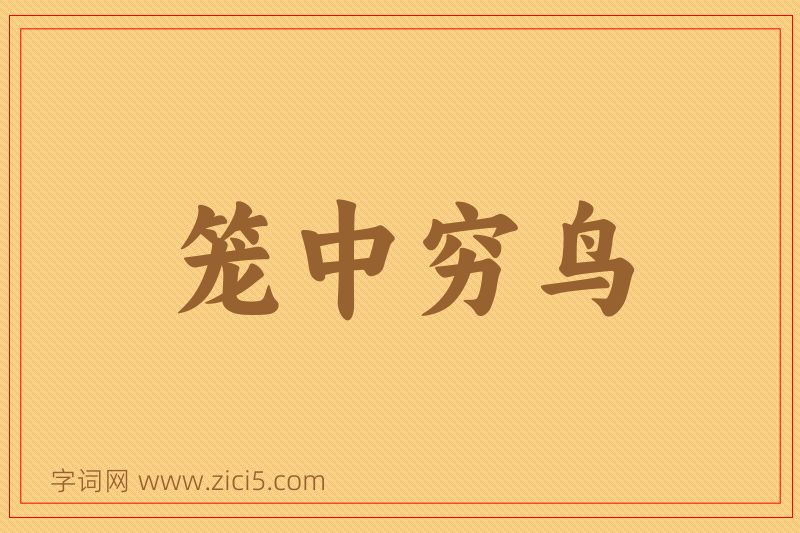 成语笼中穷鸟图片