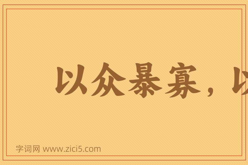 成语以众暴寡，以强凌弱图片