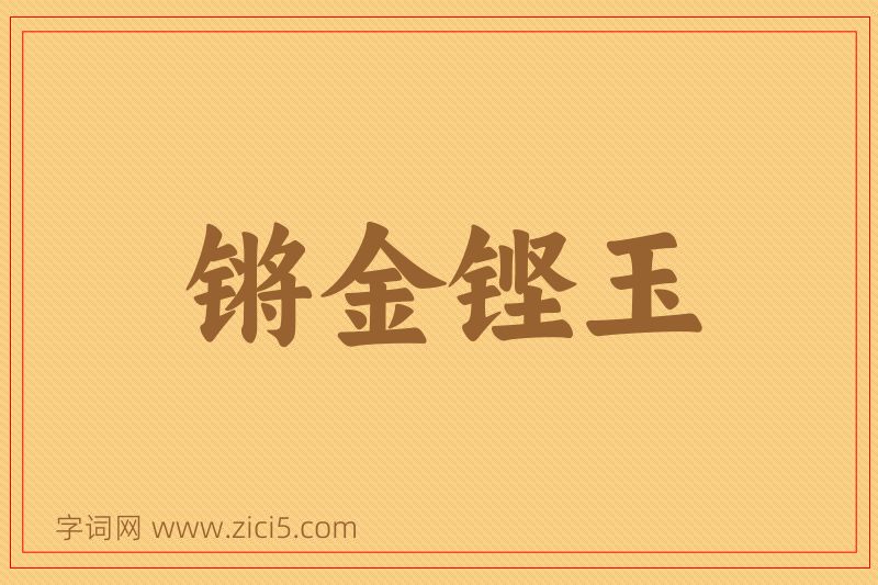 成语锵金铿玉图片