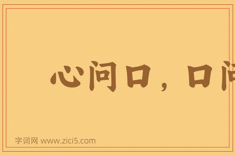 成语心问口，口问心图片