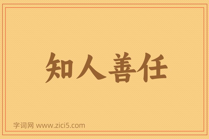 成语知人善任图片