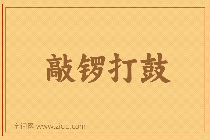 成语敲锣打鼓图片