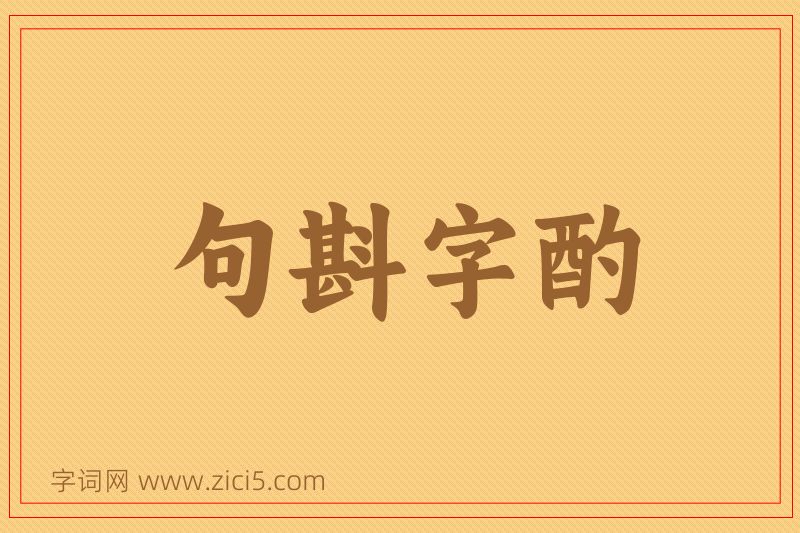 成语句斟字酌图片