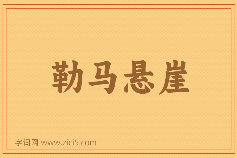 成语勒马悬崖图片