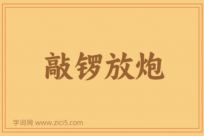 成语敲锣放炮图片