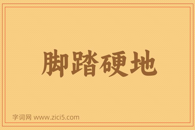 成语脚踏硬地图片