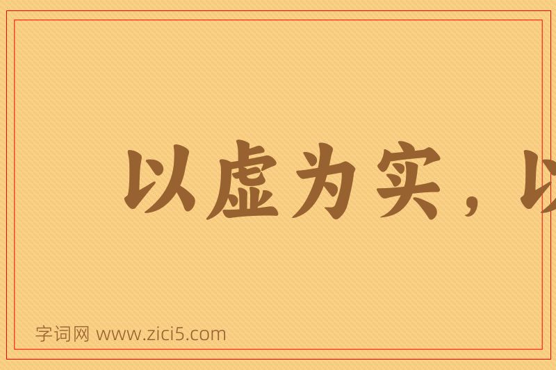 成语以虚为实，以实为虚图片