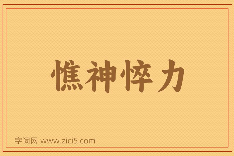 成语憔神悴力图片