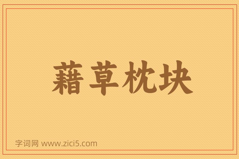 成语藉草枕块图片
