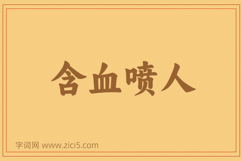 成语含血喷人图片