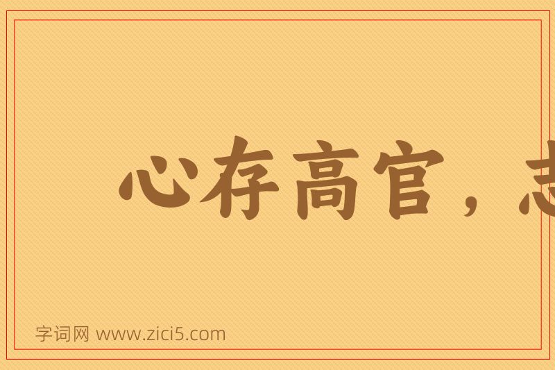 成语心存高官，志在巨富图片
