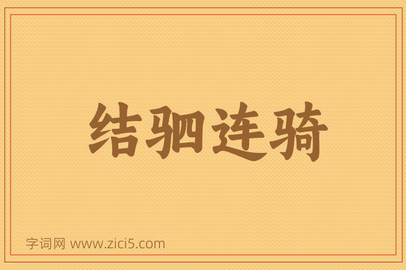 成语结驷连骑图片
