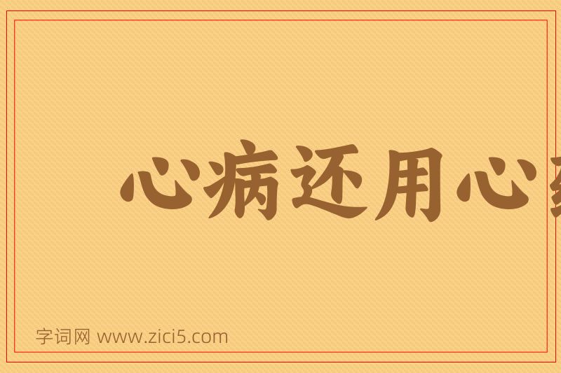 成语心病还用心药医图片