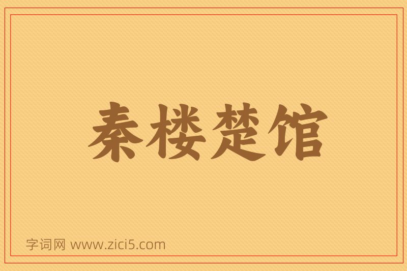 成语秦楼楚馆图片