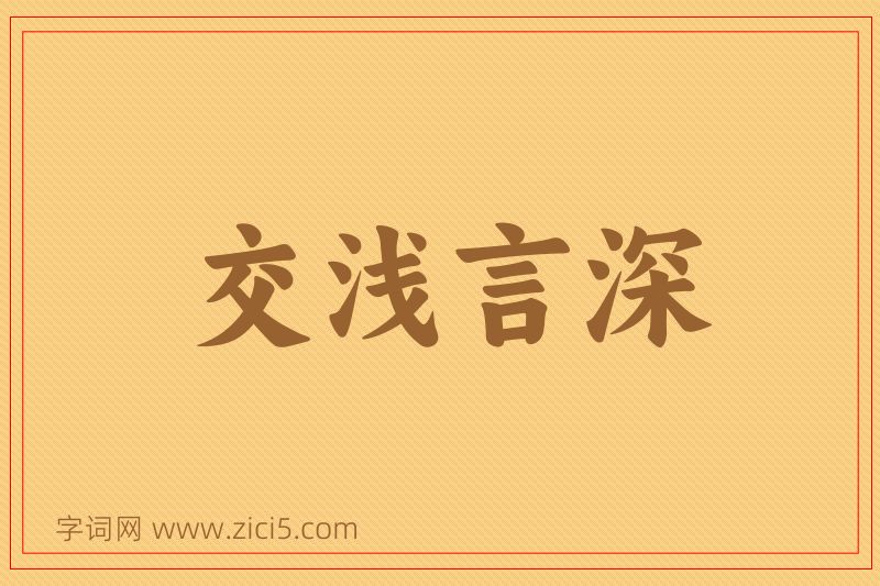 成语交浅言深图片