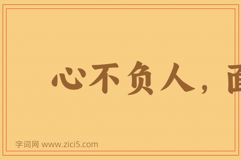 成语心不负人，面无惭色图片