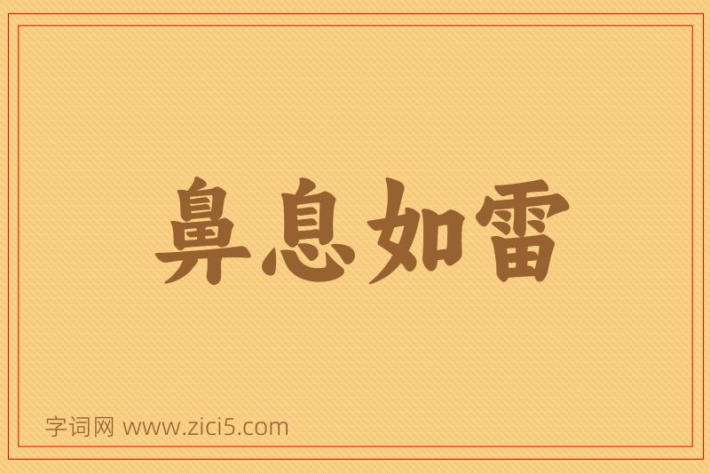 成语鼻息如雷图片