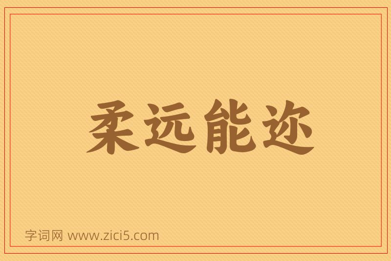 成语柔远能迩图片