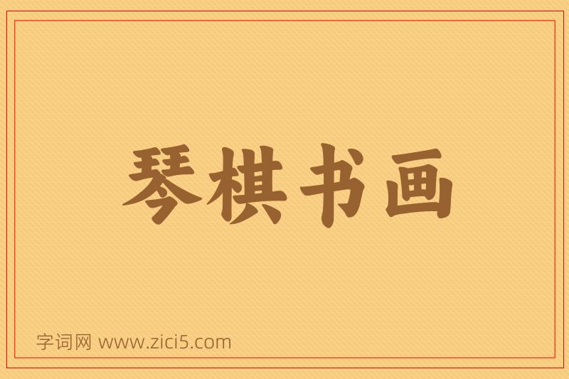 成语琴棋书画图片