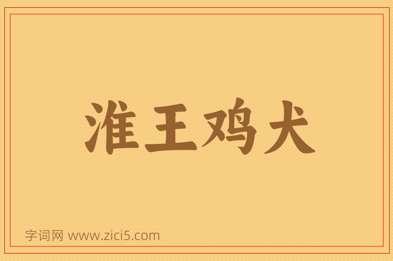 成语淮王鸡犬图片