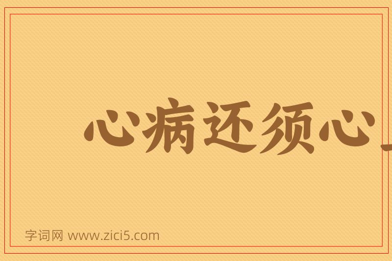 成语心病还须心上医图片