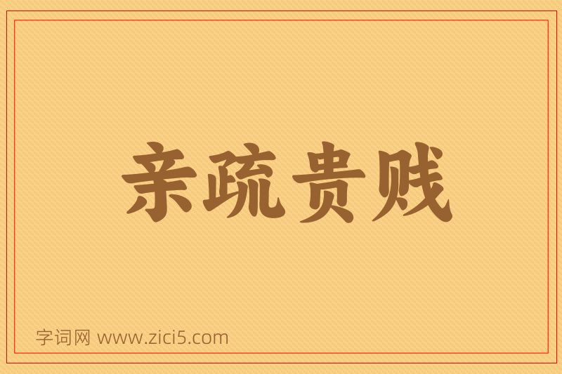 成语亲疏贵贱图片