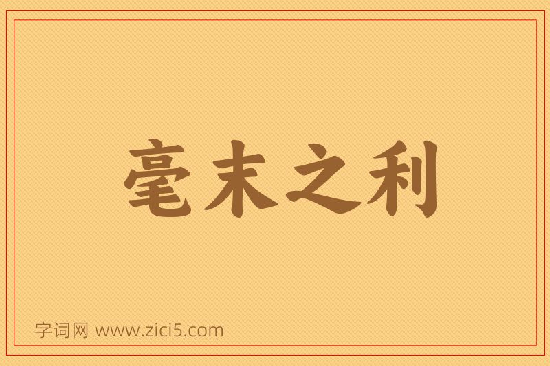 成语毫末之利图片