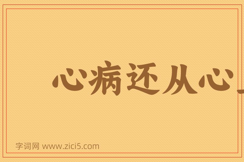 成语心病还从心上医图片