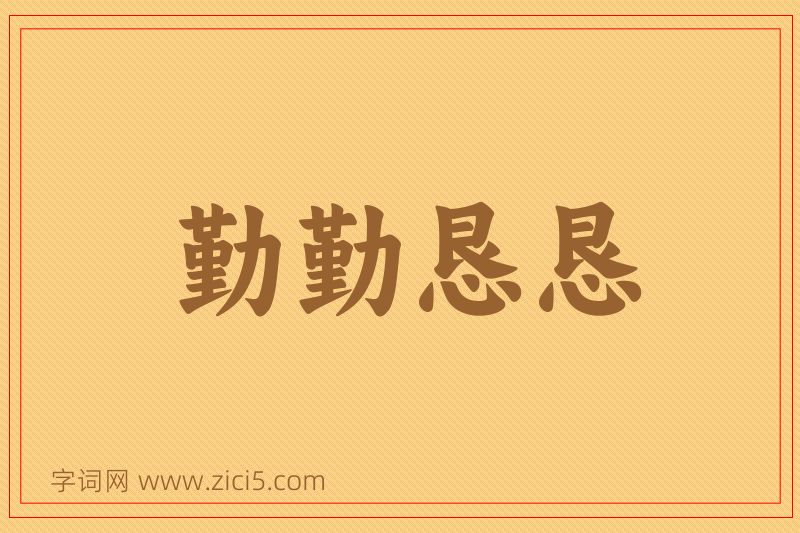 成语勤勤恳恳图片