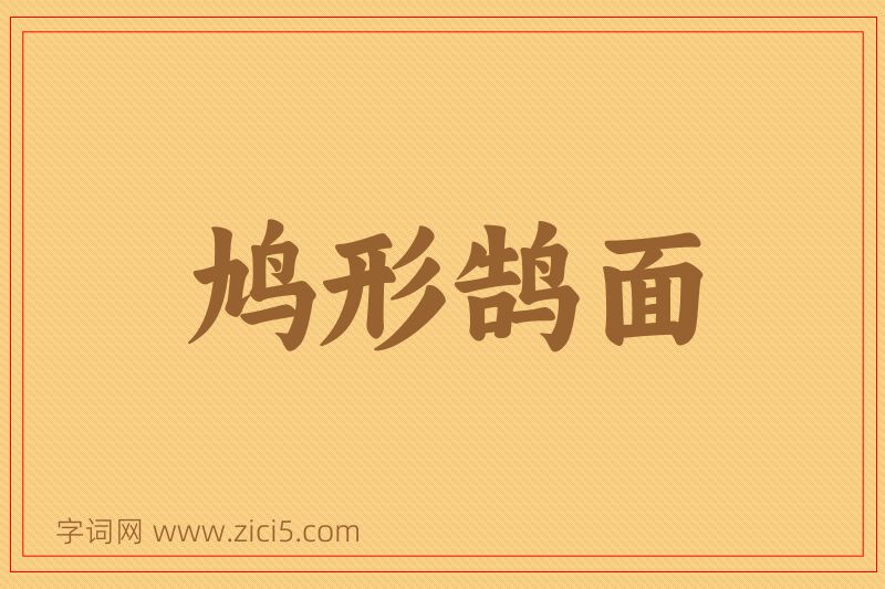 成语鸠形鹄面图片