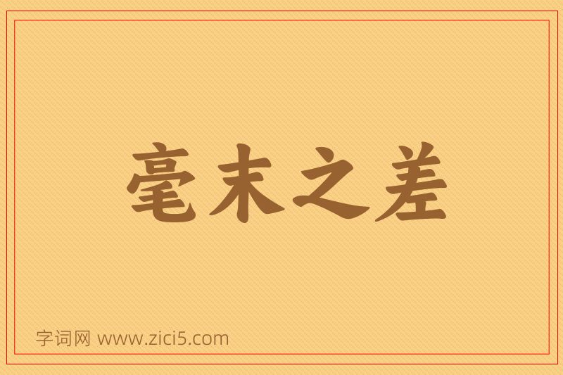 成语毫末之差图片