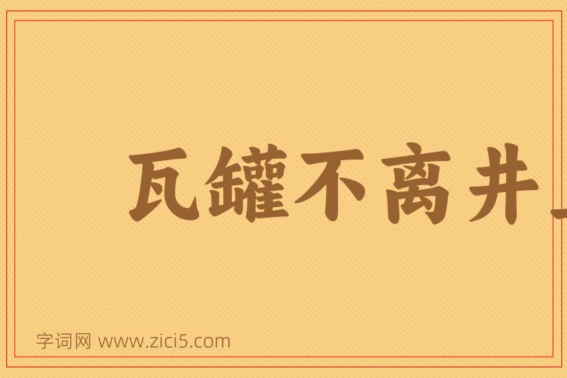 成语瓦罐不离井上破图片