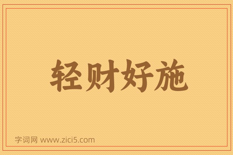 成语轻财好施图片