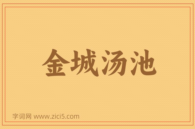 成语金城汤池图片