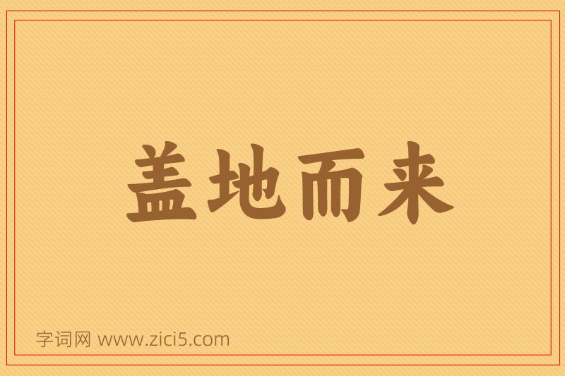 成语盖地而来图片