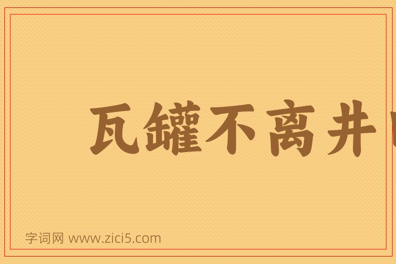 成语瓦罐不离井口破图片
