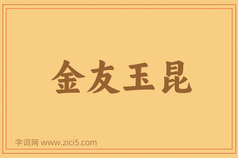 成语金友玉昆图片