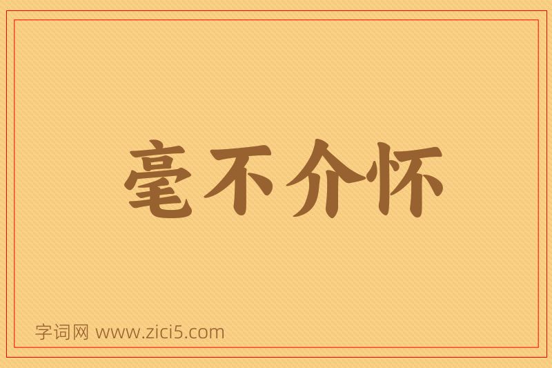 成语毫不介怀图片