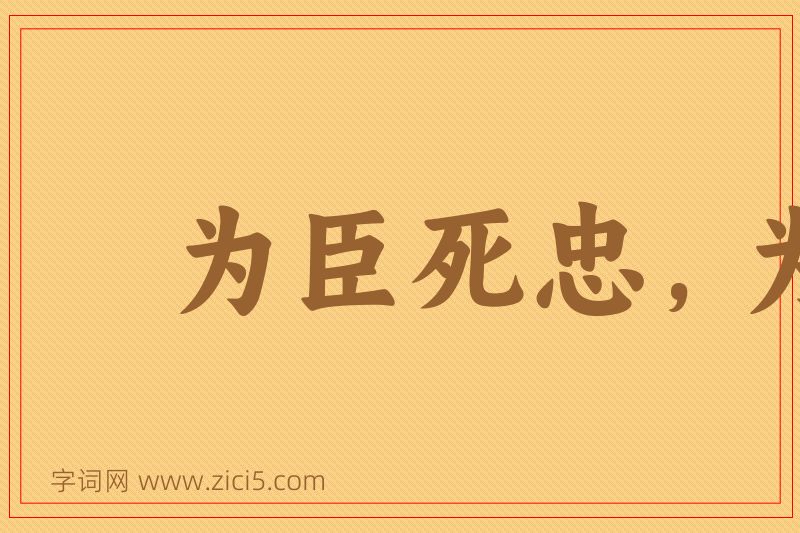 成语为臣死忠，为子死孝图片