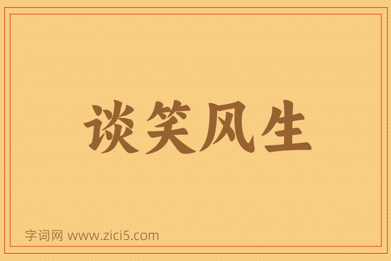 成语谈笑风生图片