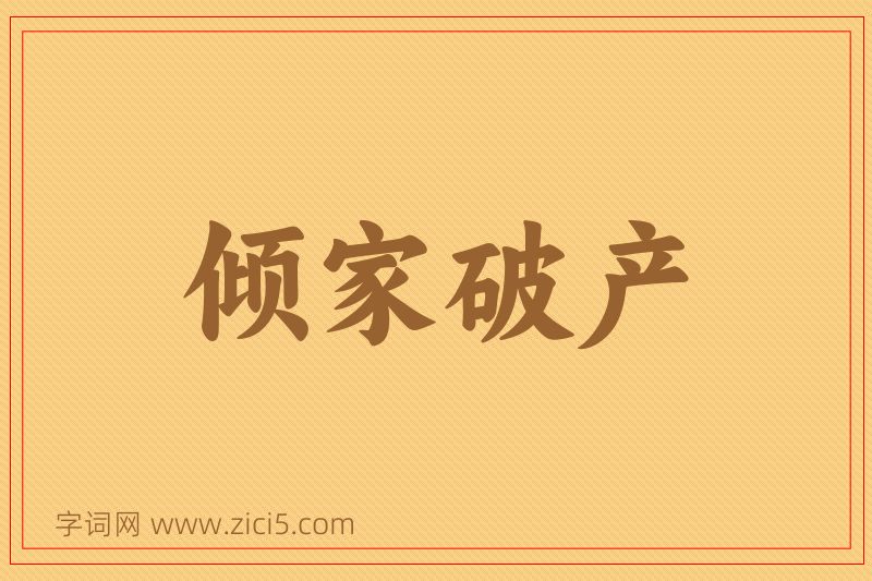 成语倾家破产图片