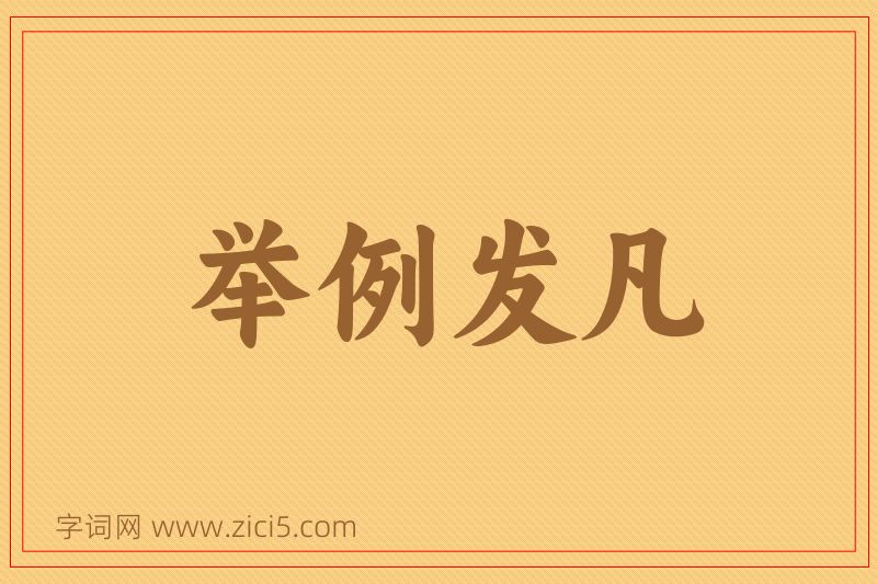 成语举例发凡图片