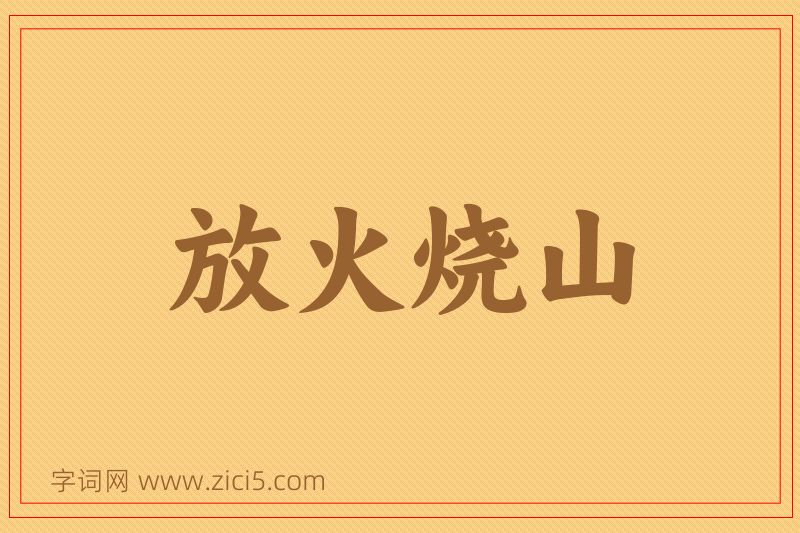 成语放火烧山图片