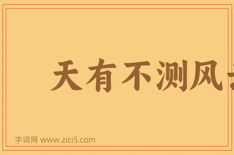 成语天有不测风云，人有暂时祸福图片