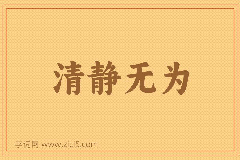 成语清静无为图片