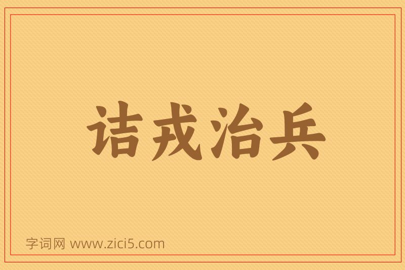 成语诘戎治兵图片